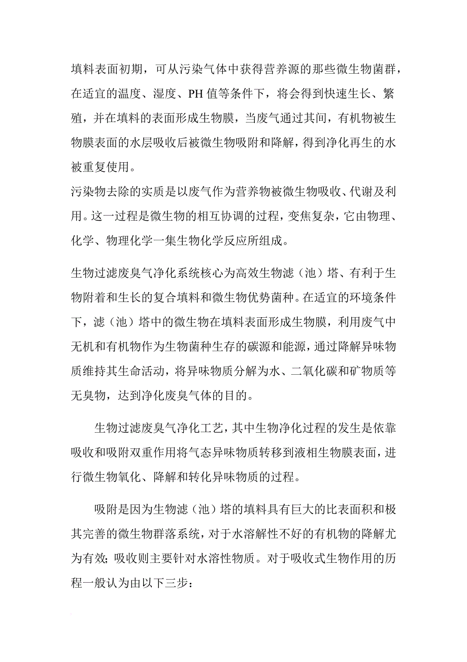 生物除臭系统.doc_第4页