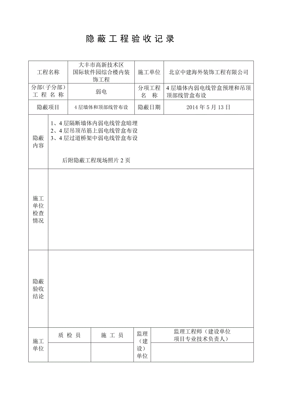 弱电隐蔽工程验收记录资料_第1页