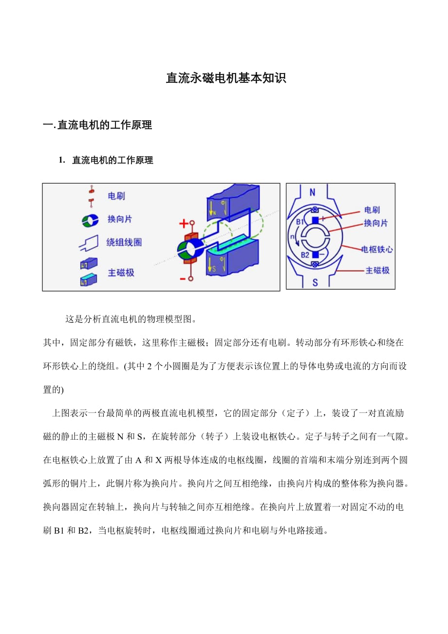 直流永磁电机基本知识.doc_第1页