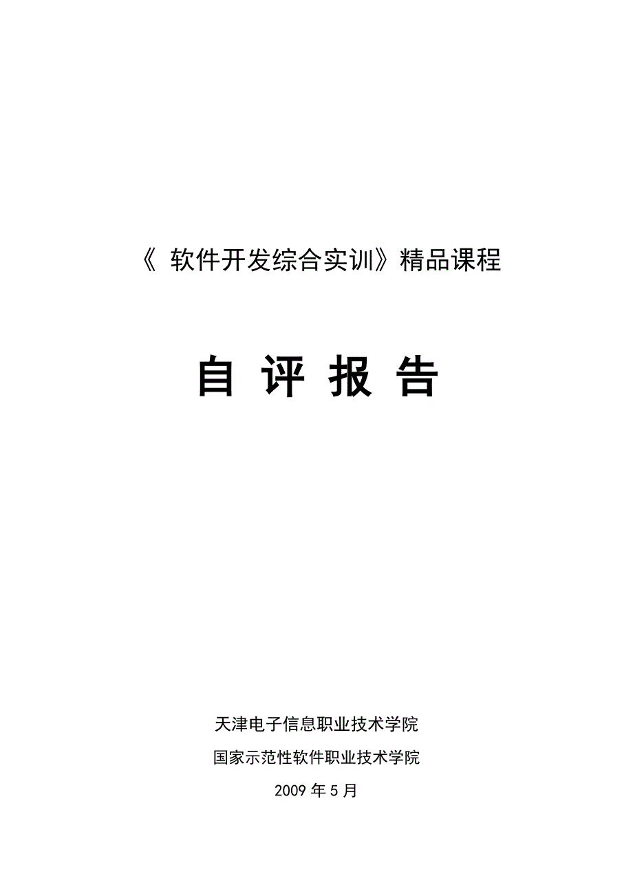 软件开发综合实训精品课程_第1页