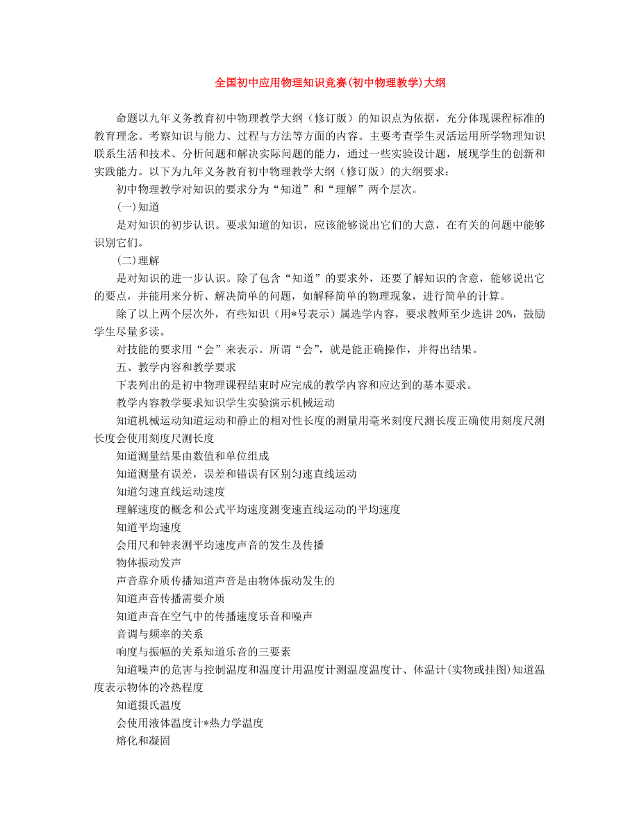 全国初中应用物理知识竞赛大纲初中物理竞赛microsoftword文档资料_第1页