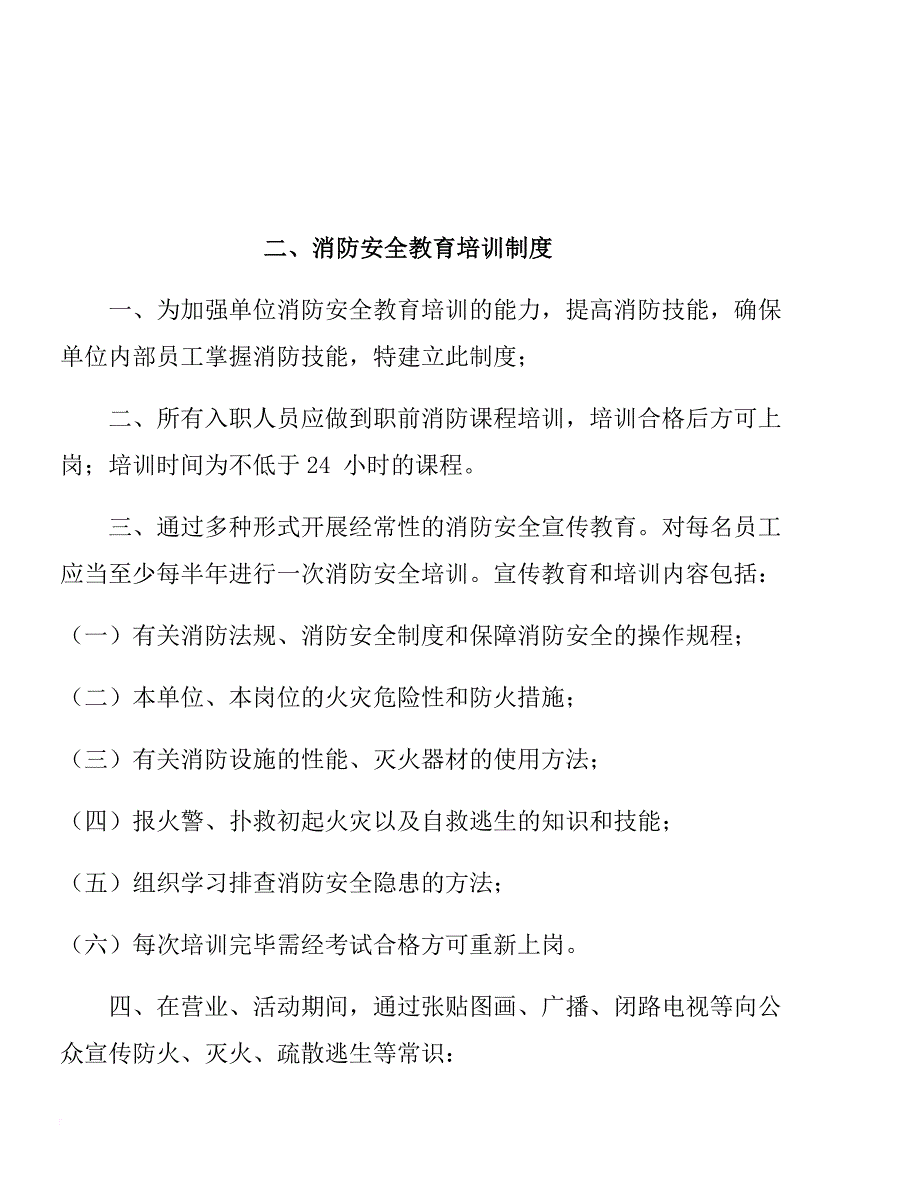 消防安全操作规程及制度.doc_第4页