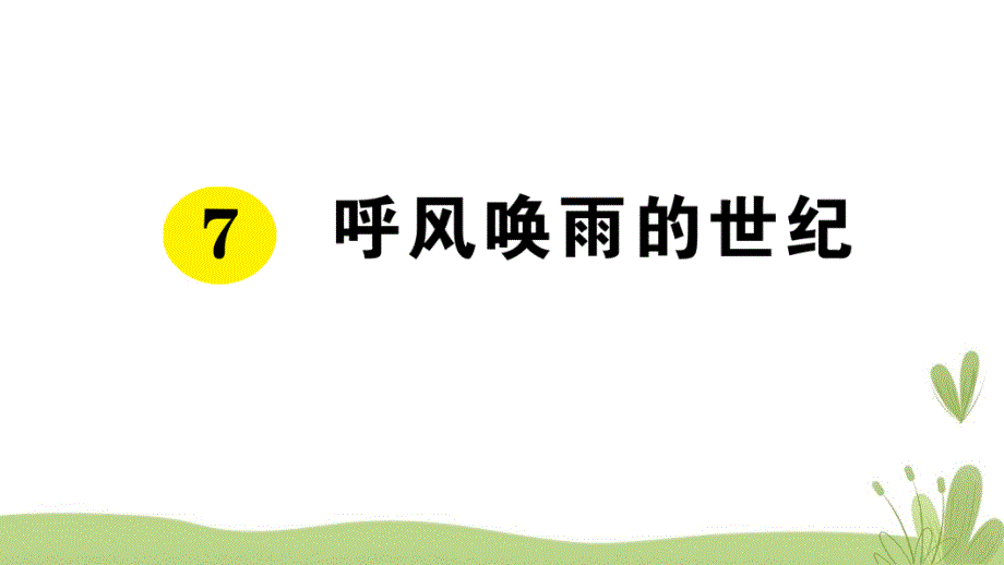 部编版（统编）小学语文四年级上册第二单元《7 呼风唤雨的世纪》练习课件PPT_第1页