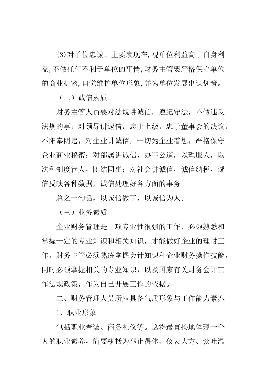 财务管理人员所应具备的素质.doc_第2页