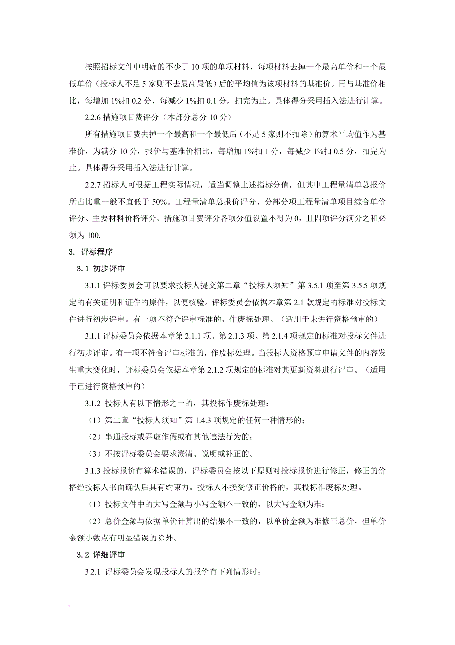 评标办法【经评审的最低投标价法】.doc_第4页