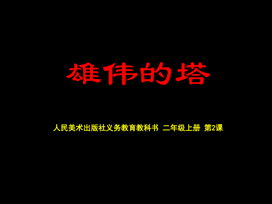 小学美术二年级上册雄伟的塔资料_第1页