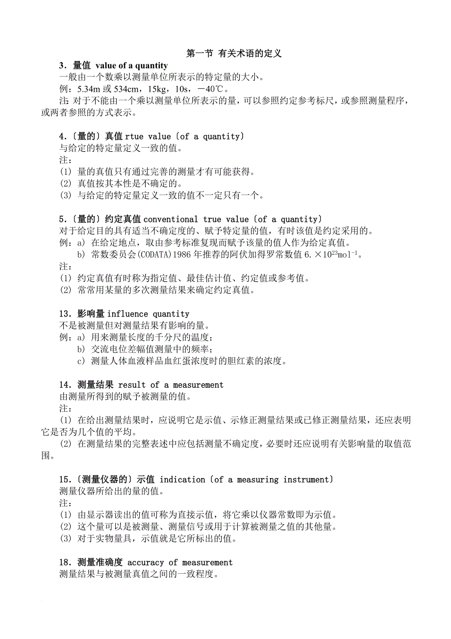 测量不确定度评定的方法以及实例.doc_第1页