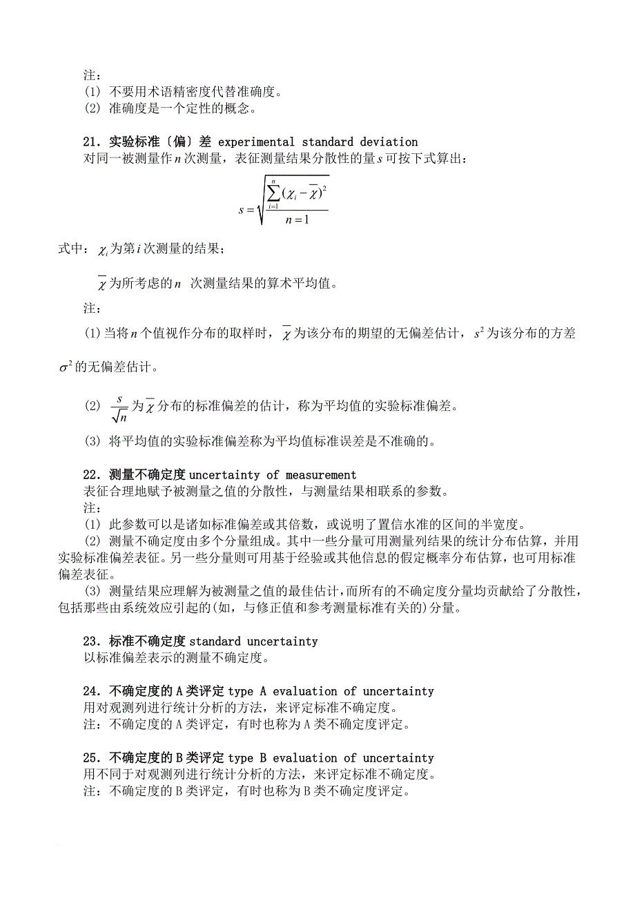 测量不确定度评定的方法以及实例.doc_第2页