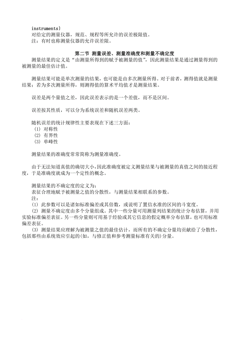 测量不确定度评定的方法以及实例.doc_第4页