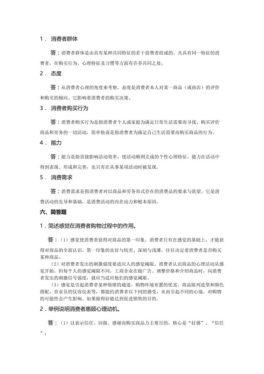 消费心理学复习题(答案).doc_第5页