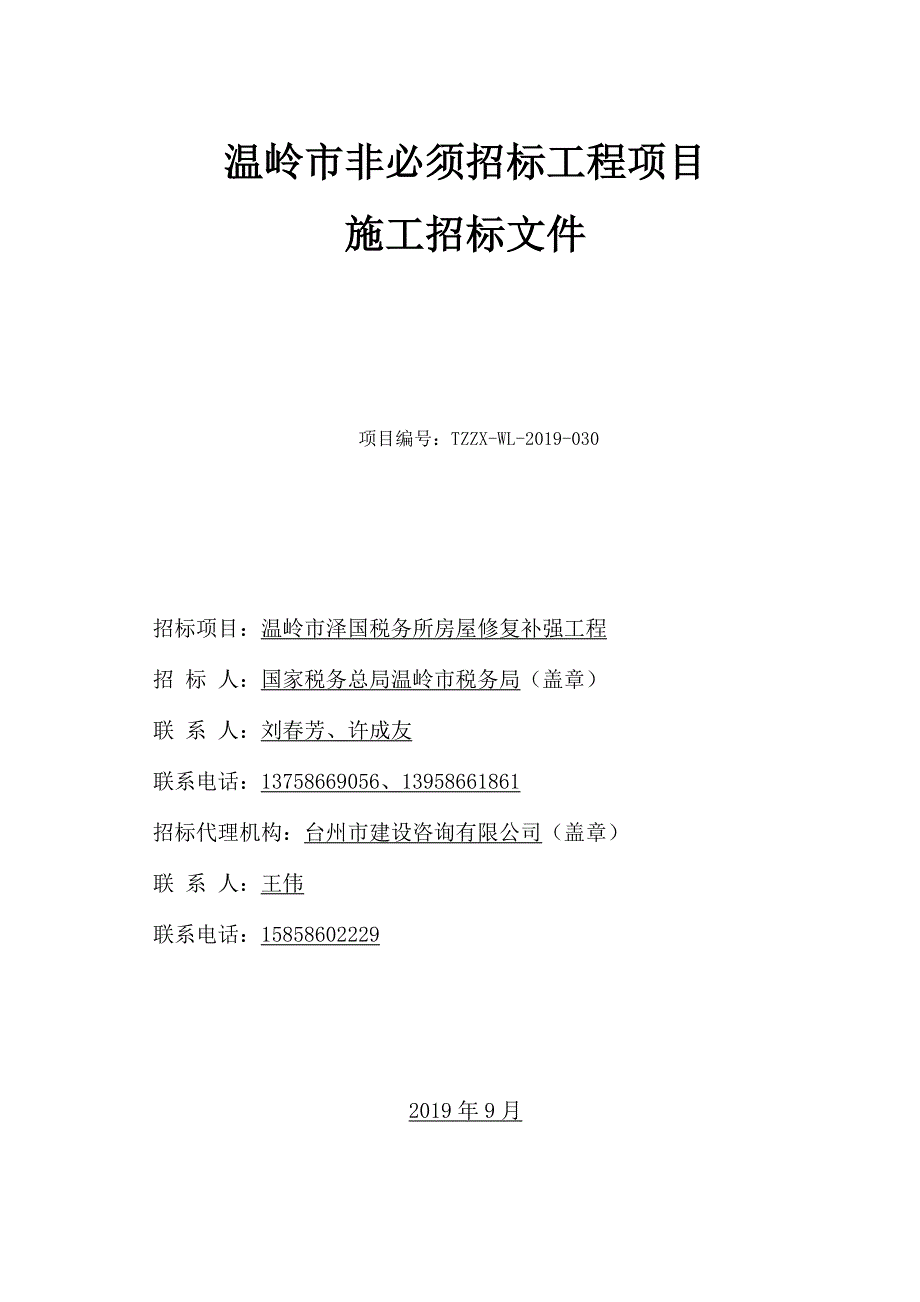 温岭市泽国税务所房屋修复补强工程招标文件_第1页