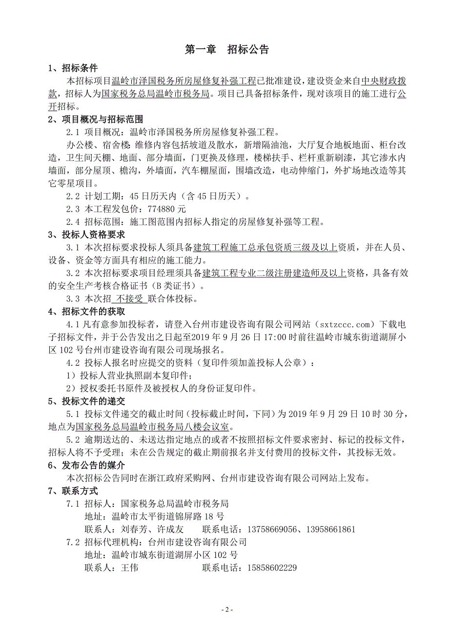 温岭市泽国税务所房屋修复补强工程招标文件_第3页