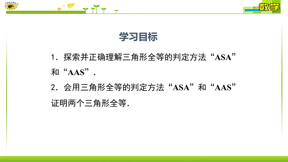 全等三角形的判定(aas或asa)_第2页