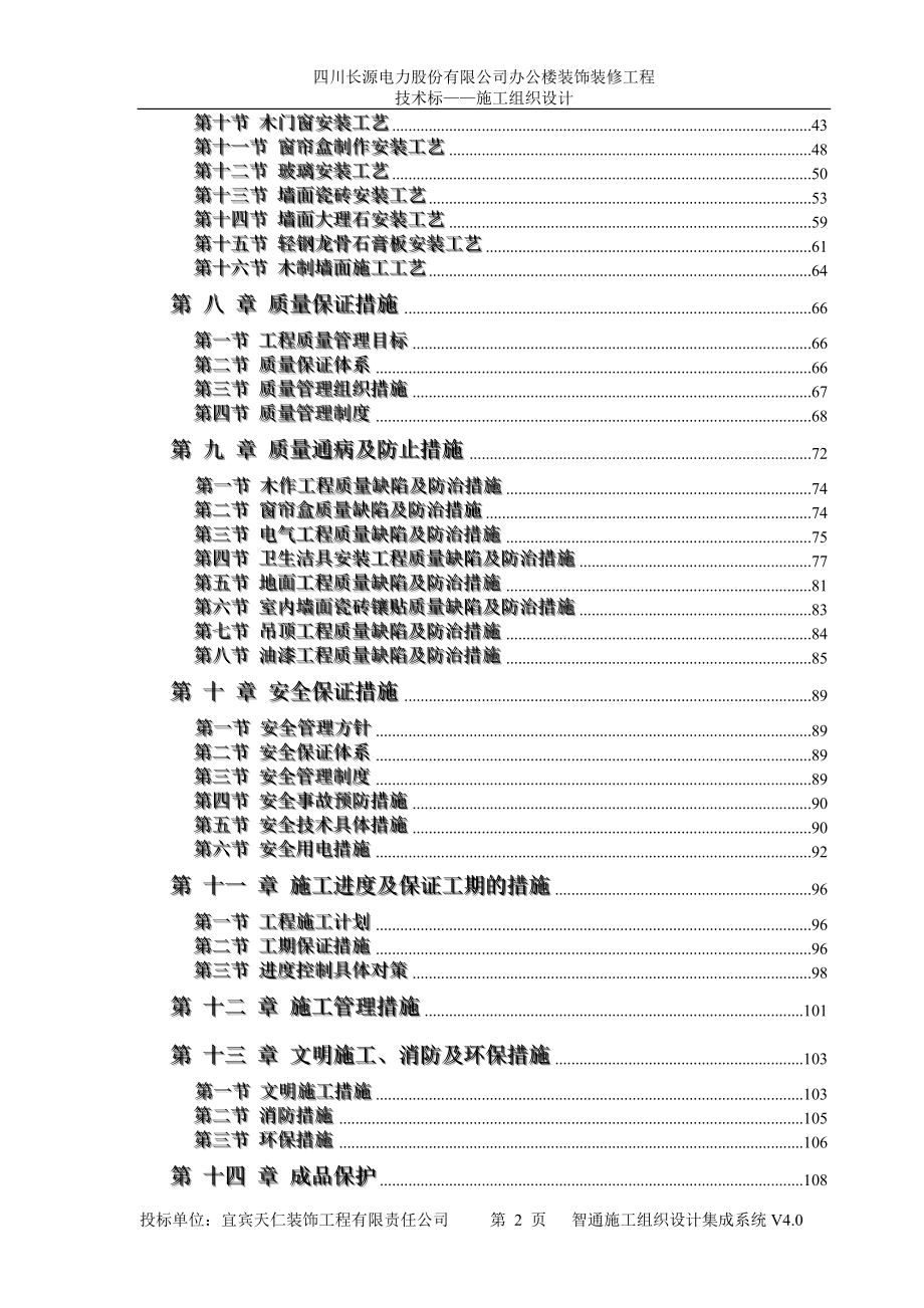 办公楼装饰装修工程技术标标前施工组织设计资料_第2页