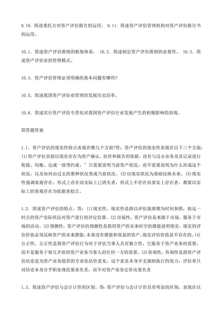 资产评估简答题.doc_第5页