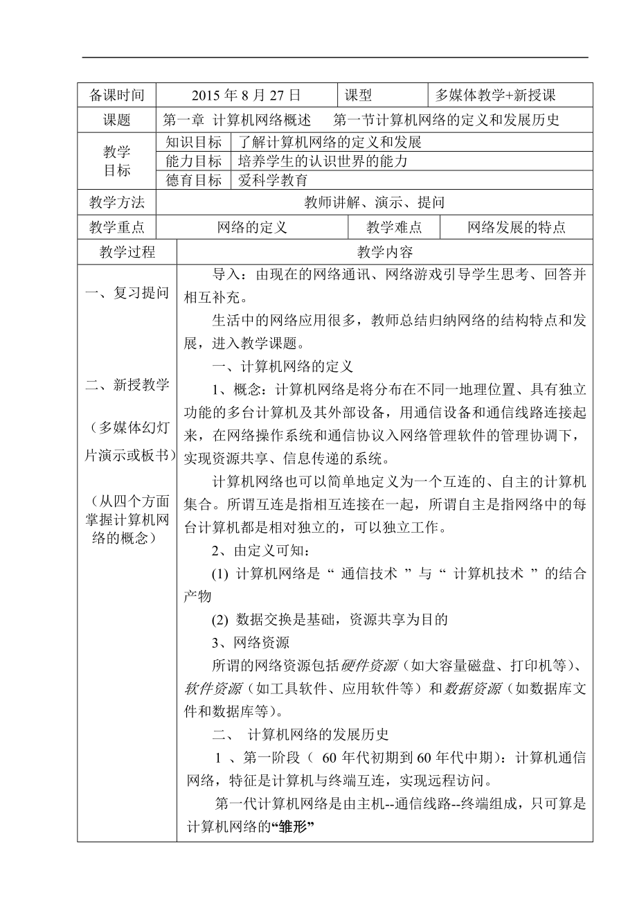 计算机网络技术教案高教社中职_第1页