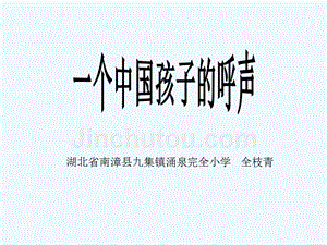 语文人教版四年级下册15、《一个中国孩子的呼声》课件