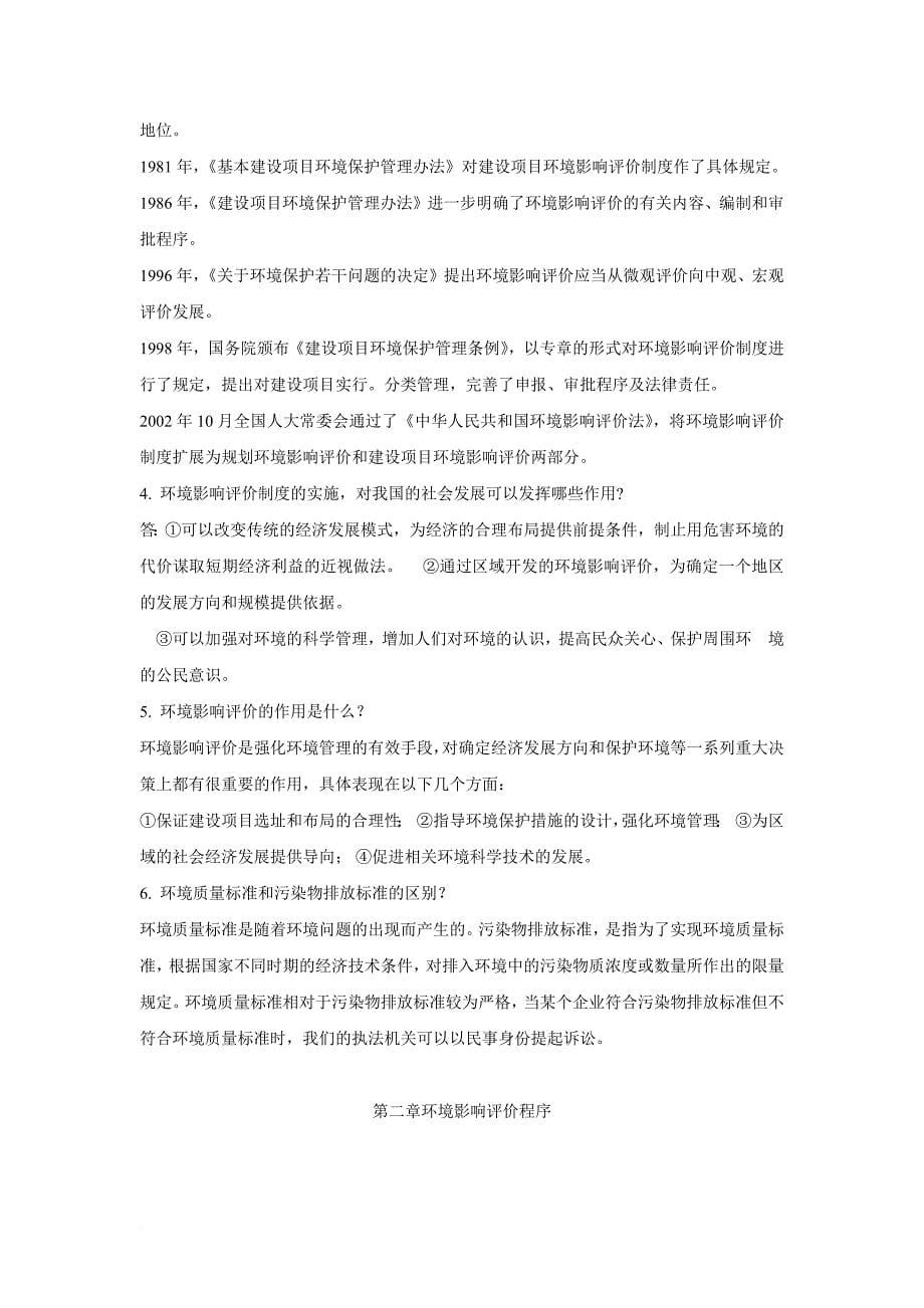 环境影响评价题库.doc_第5页