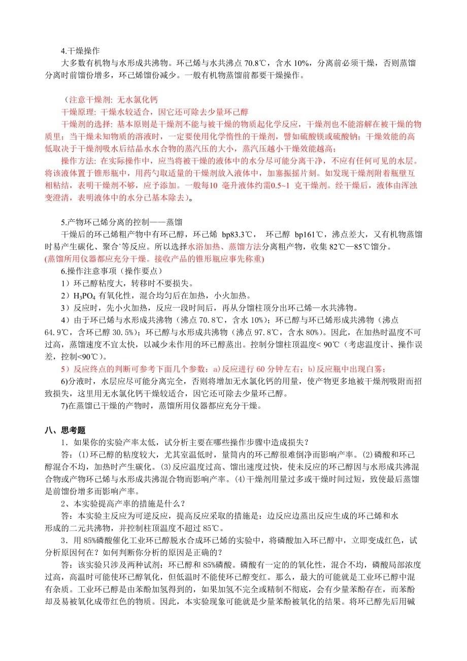 环己烯的制备实验预习报告.doc_第5页