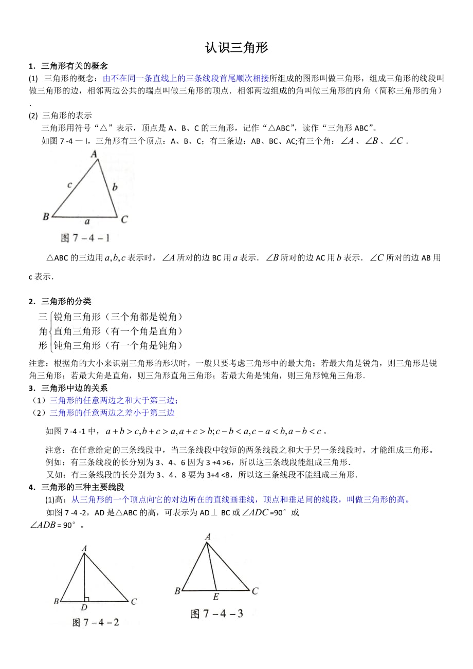 认识三角形知识点.doc_第1页