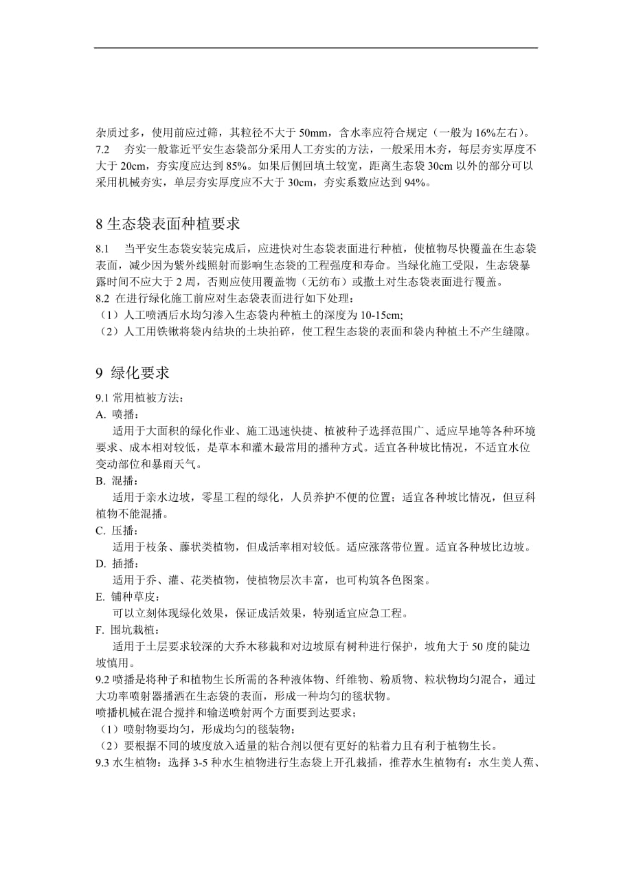 生态袋生态护坡工程施工方案.doc_第4页