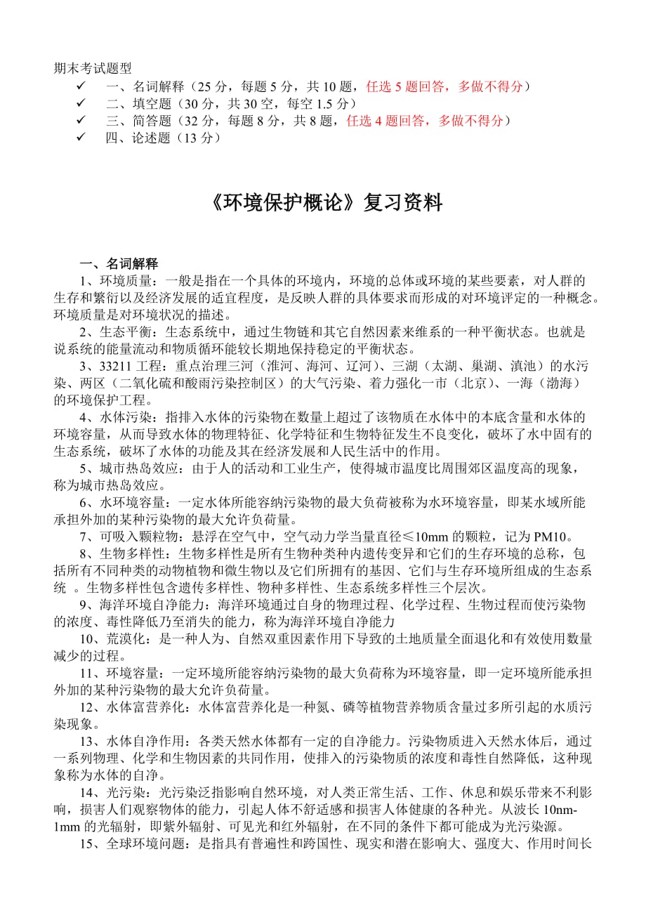 环境保护概论期末考试复习资料.doc_第1页