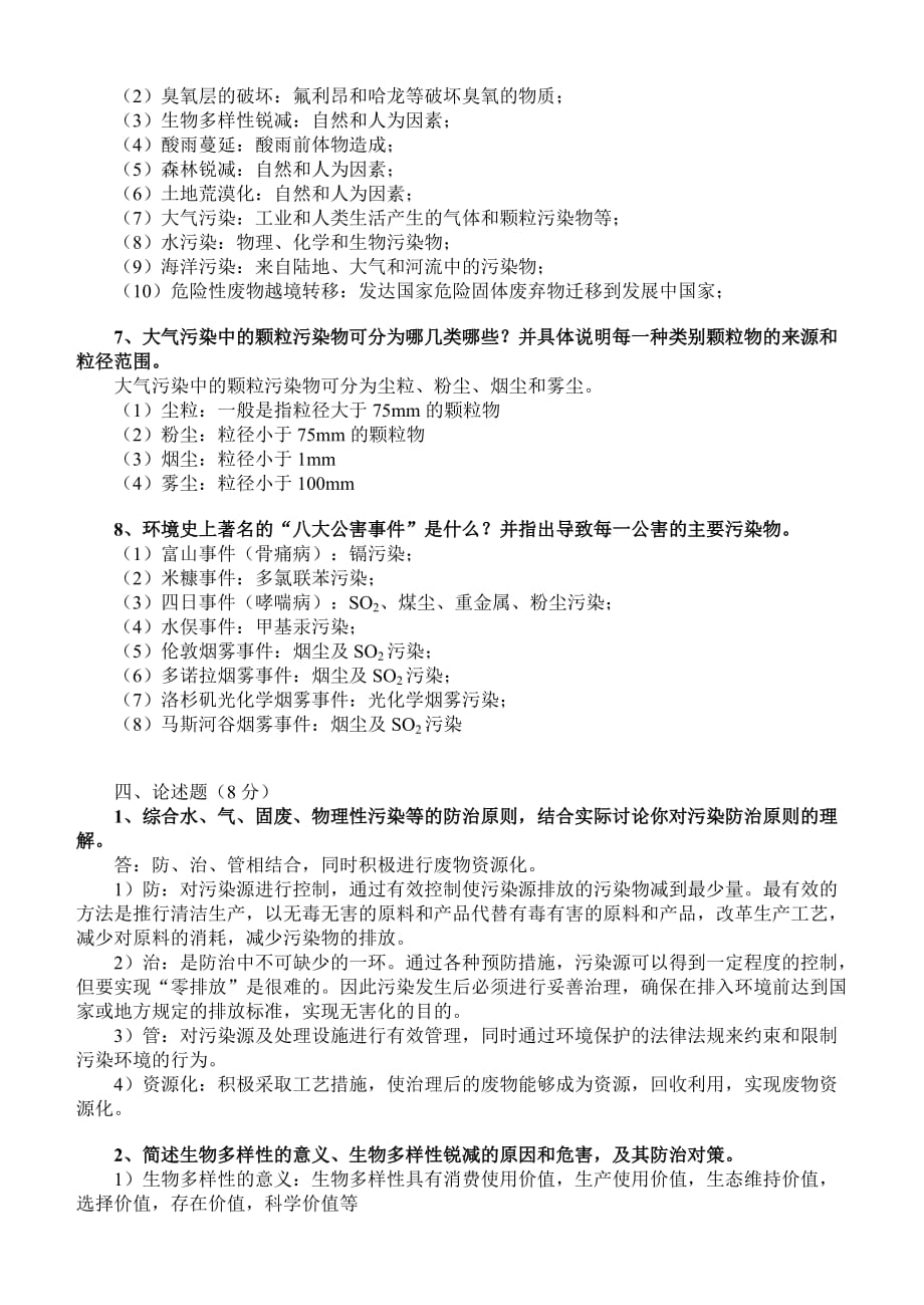 环境保护概论期末考试复习资料.doc_第4页