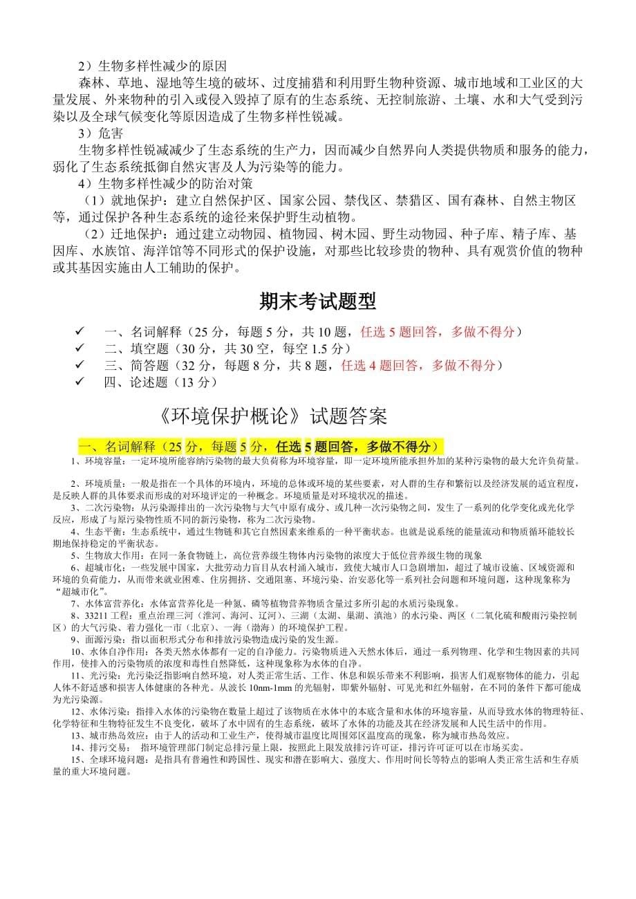 环境保护概论期末考试复习资料.doc_第5页