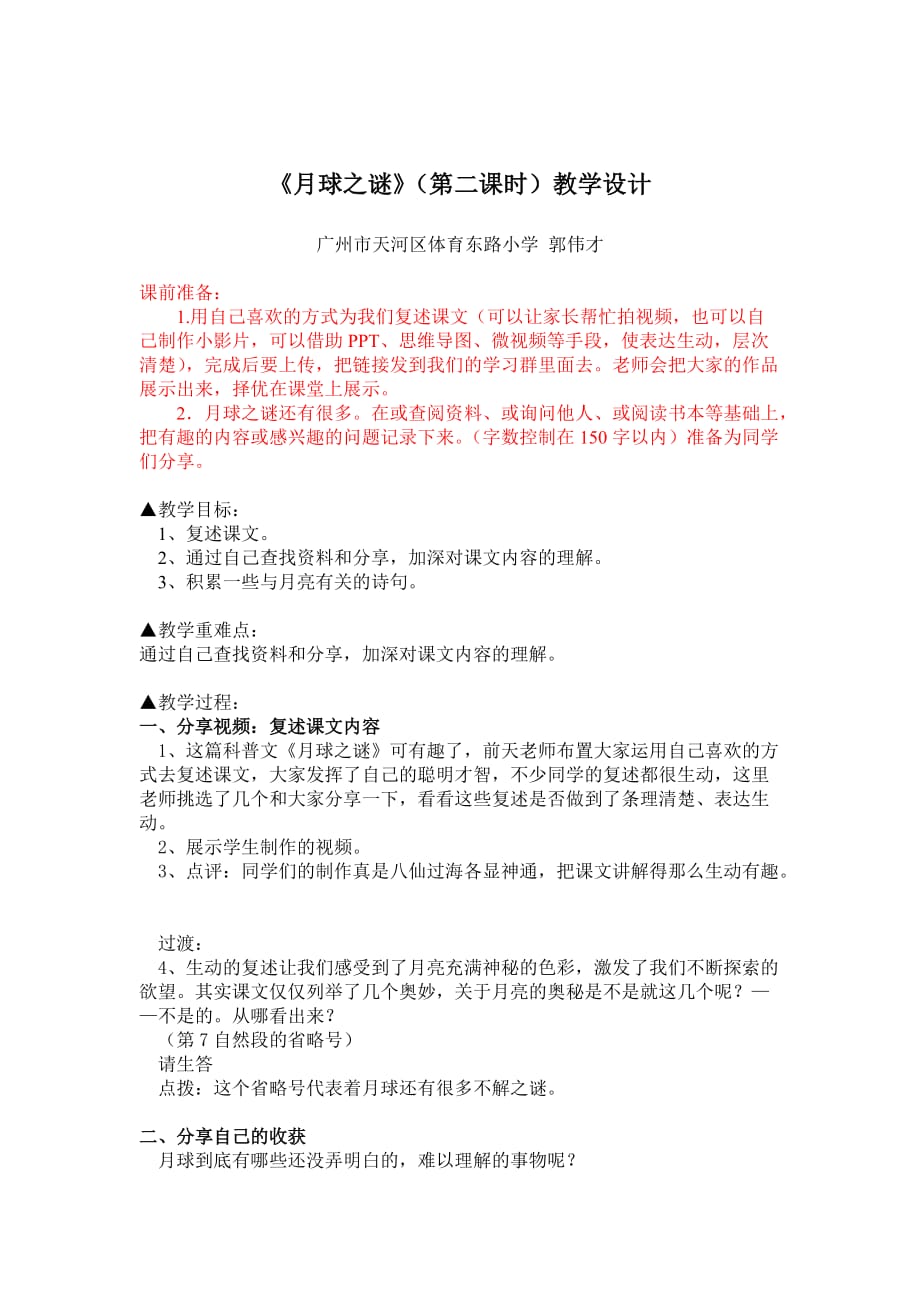 语文人教版三年级下册翻转课堂《月球之谜》第二课时教学设计_第1页