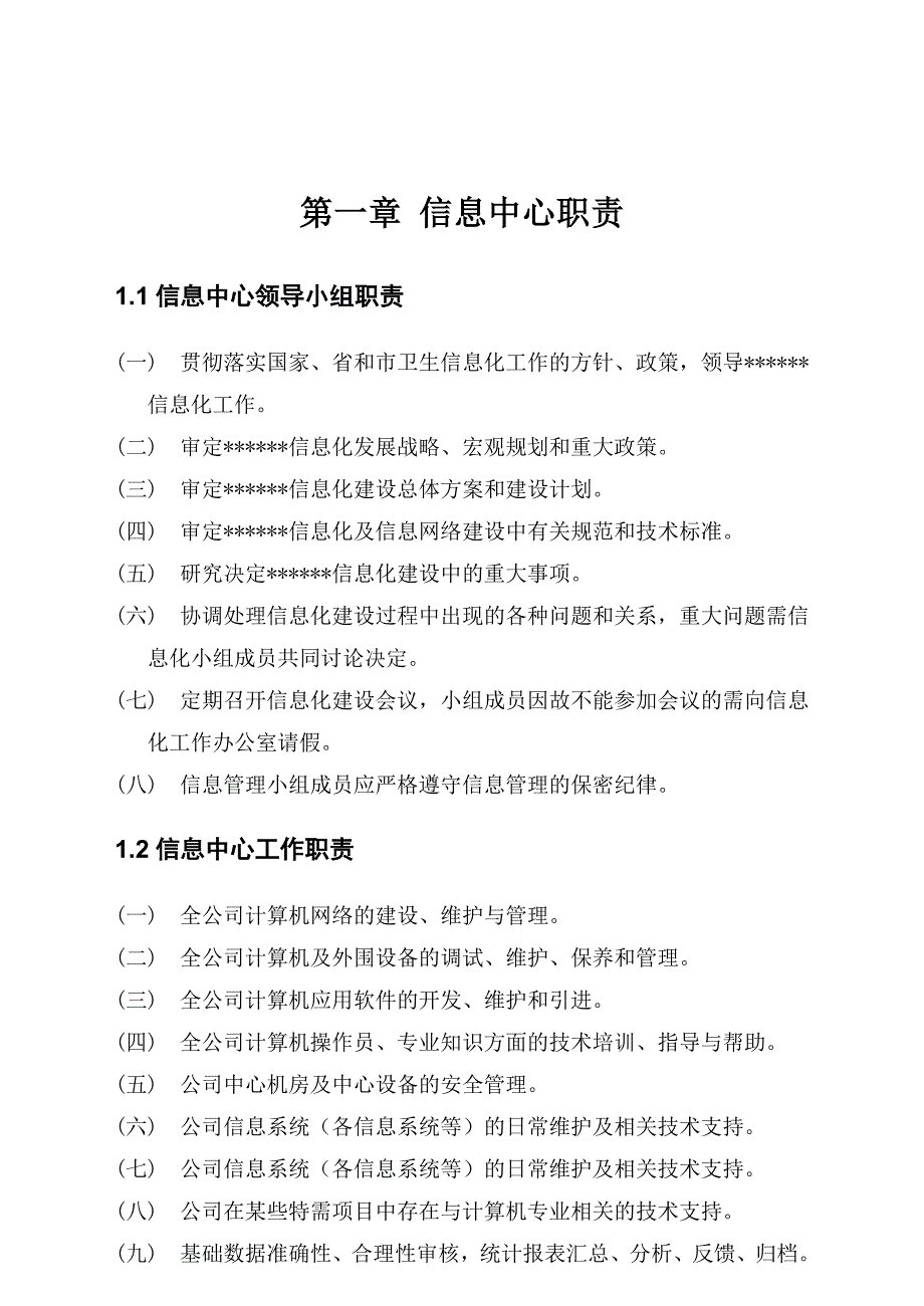 信息中心管理制度资料_第4页