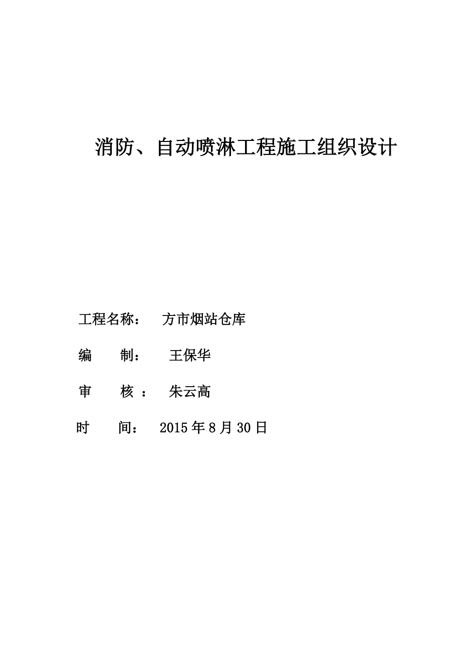 消防喷淋施工组织设计.doc_第1页