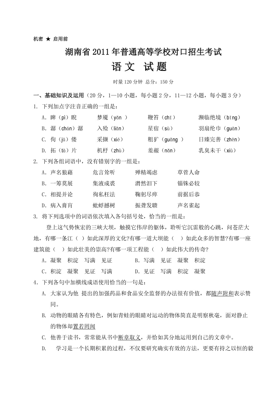 湖南省2011年对口升学考试语文试题.doc_第1页