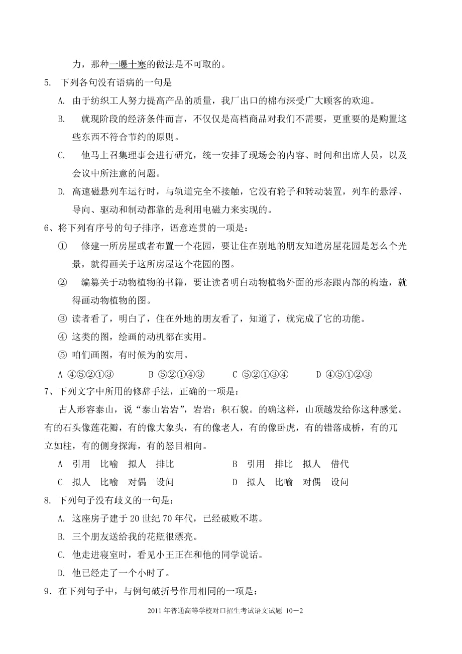 湖南省2011年对口升学考试语文试题.doc_第2页