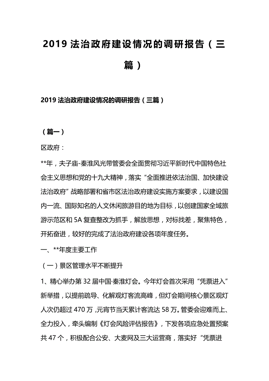 2019法治政府建设情况的调研报告（三篇）_第1页