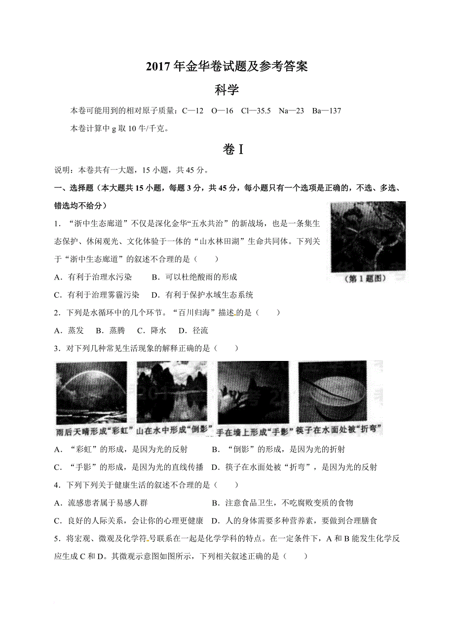 浙江省金华市2017年中考科学试题(含答案).doc_第1页