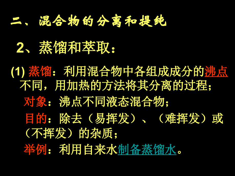 化学必修一：蒸馏和萃取资料_第3页