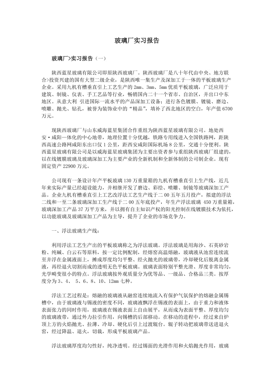 玻璃厂实习报告.doc_第1页