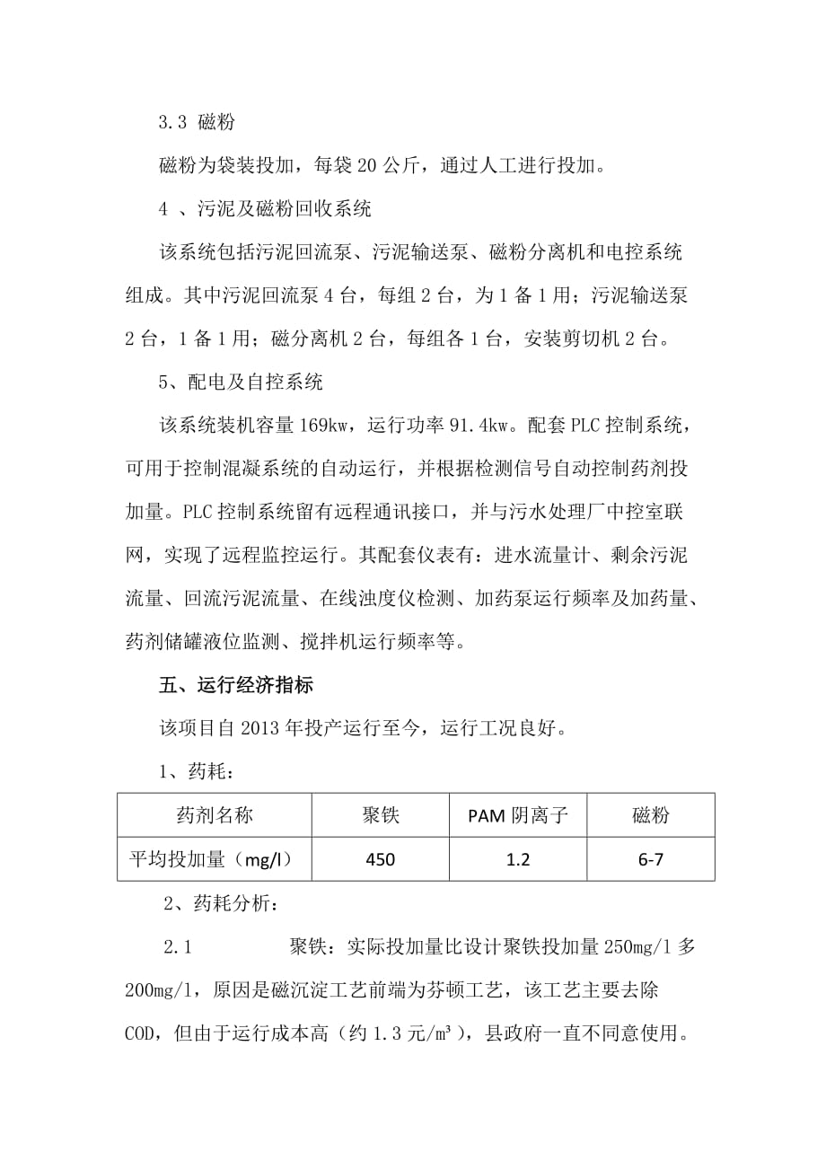 浅谈磁混凝工艺在污水处理中的应用.doc_第4页