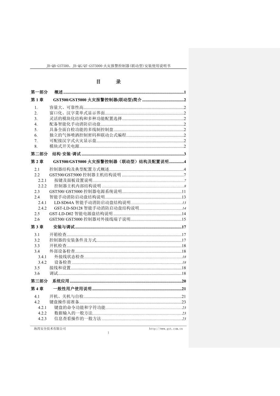 海湾gst5000控制器说明书-(demo).doc_第5页
