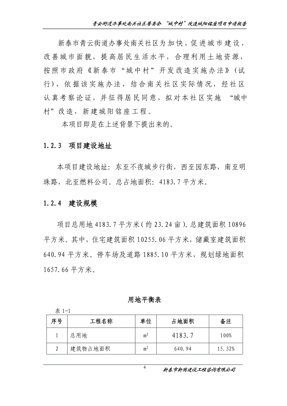 城中村改造申请报告资料_第4页