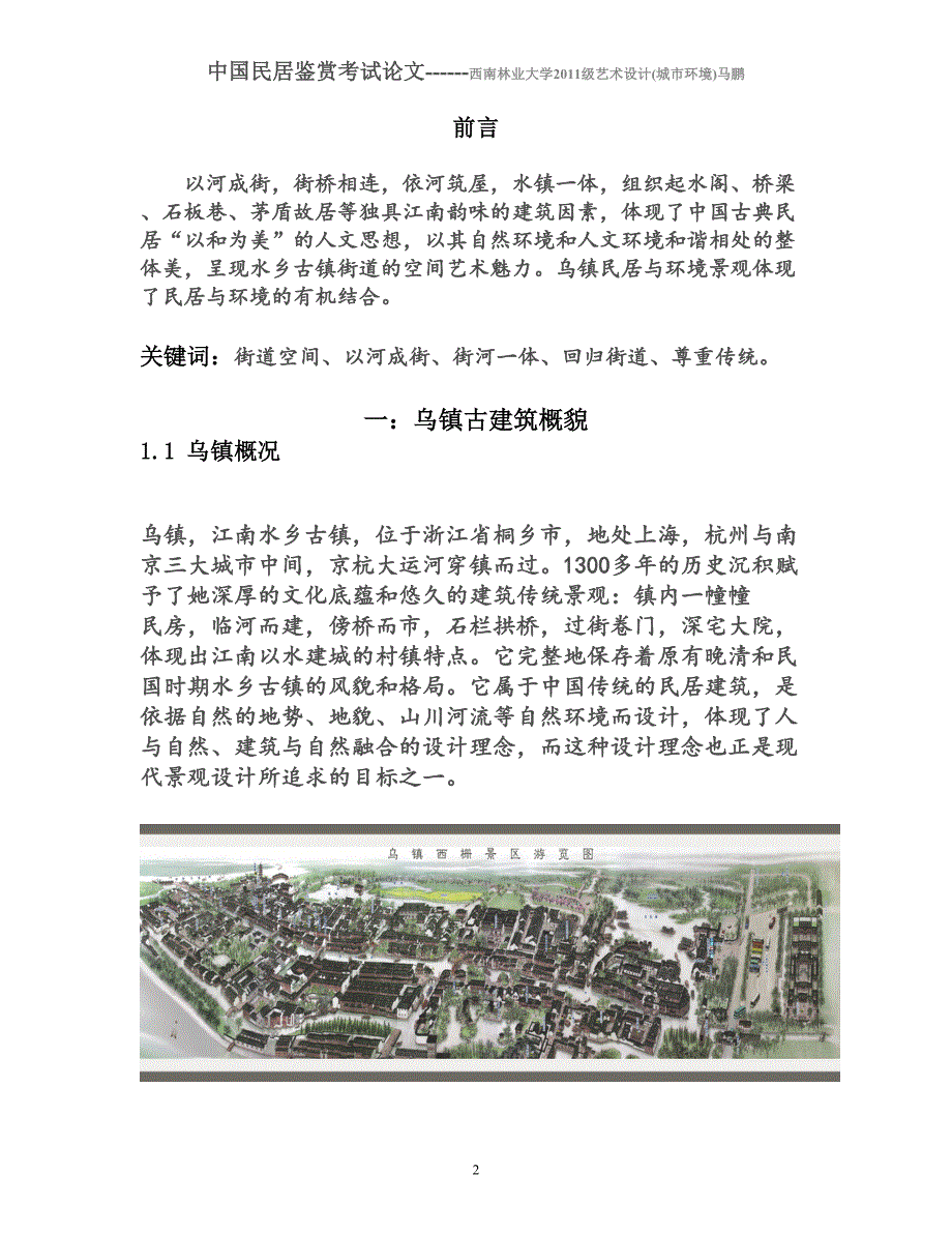 中国民居鉴赏论文——乌镇建筑形式运用资料_第2页