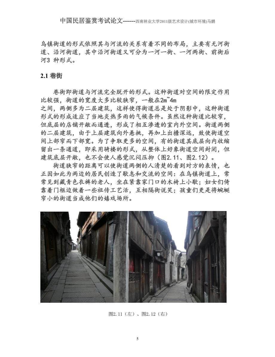 中国民居鉴赏论文——乌镇建筑形式运用资料_第5页