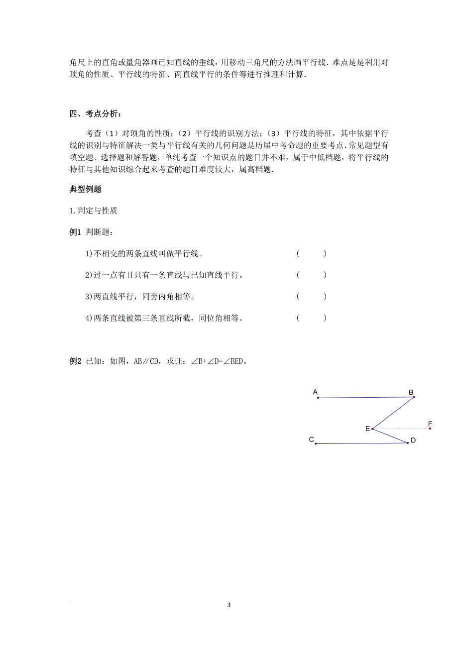 相交线和平行线习题精选.doc_第3页