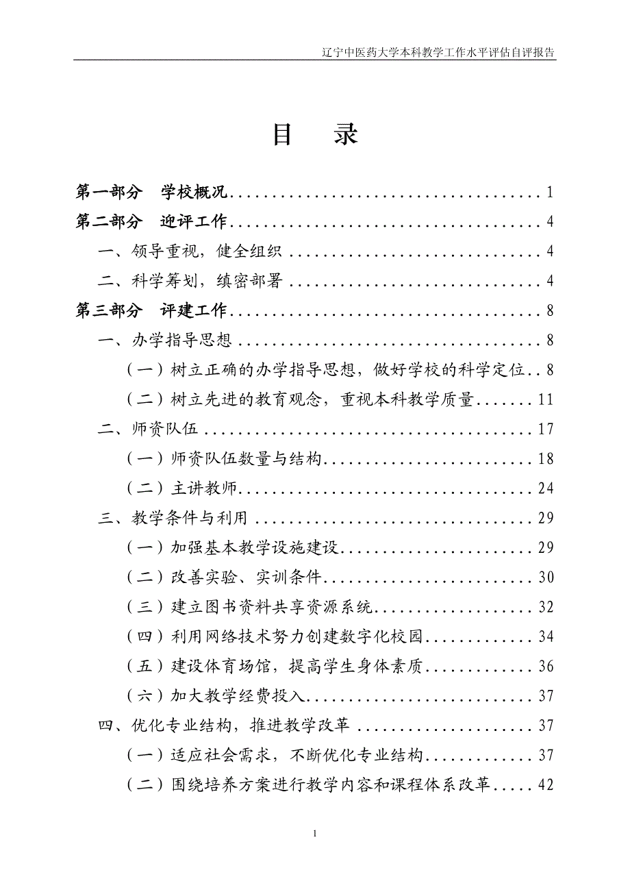 辽宁中医药大学本科教学工作水平评估自评报告_第2页