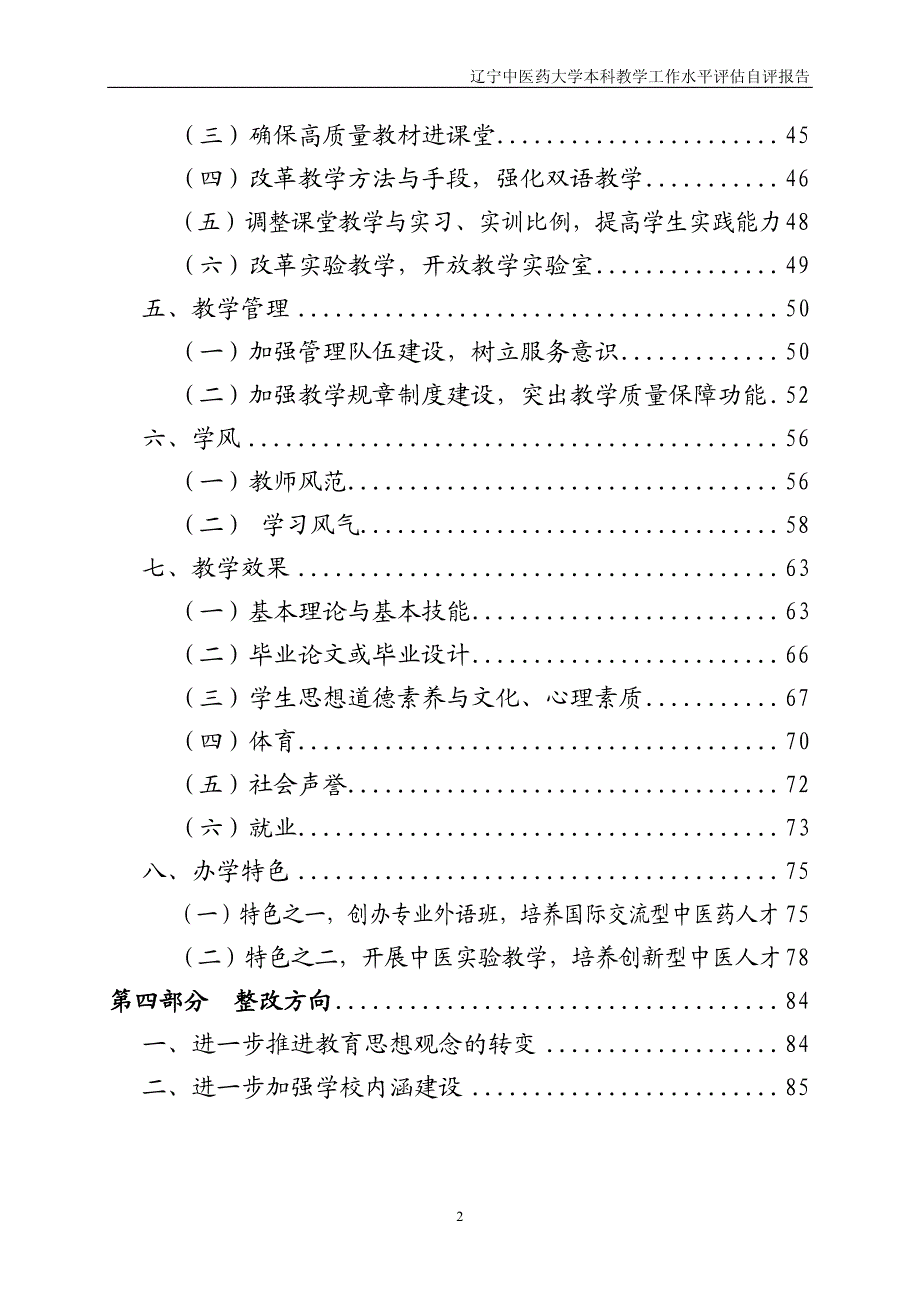 辽宁中医药大学本科教学工作水平评估自评报告_第3页