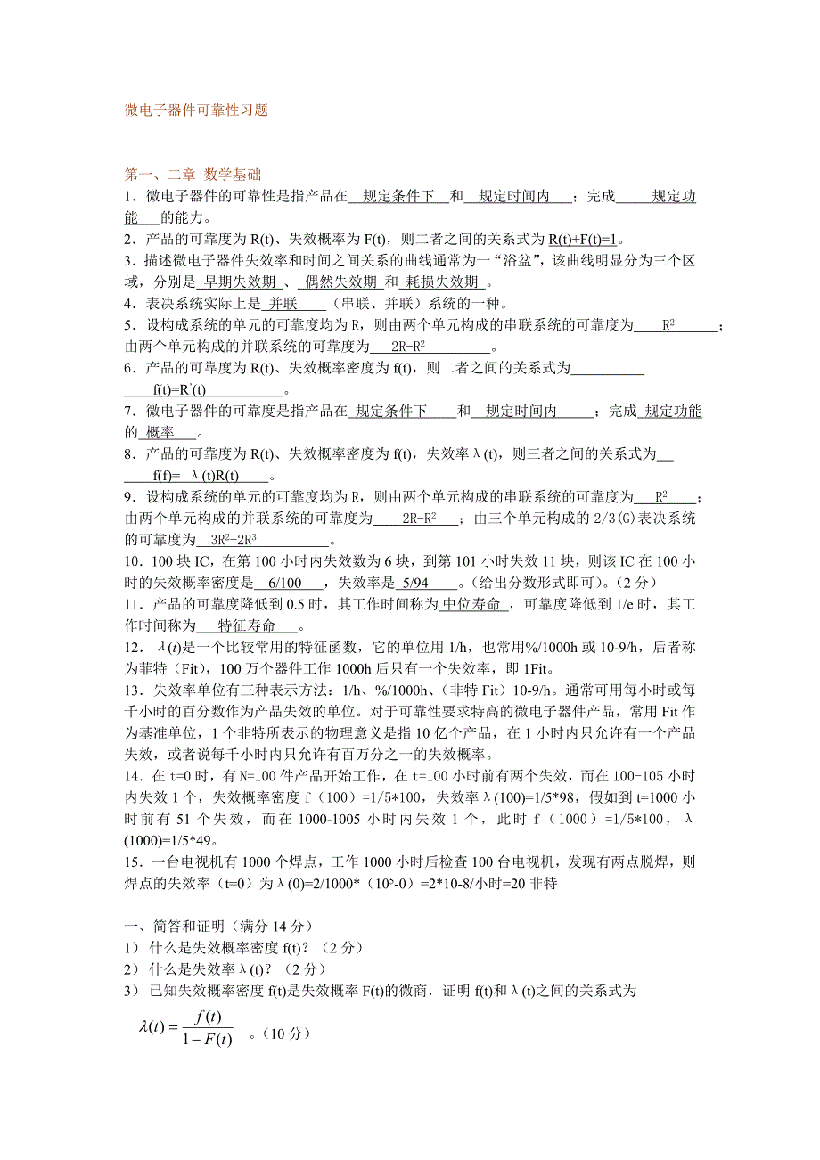 微电子器件可靠性习题资料_第1页