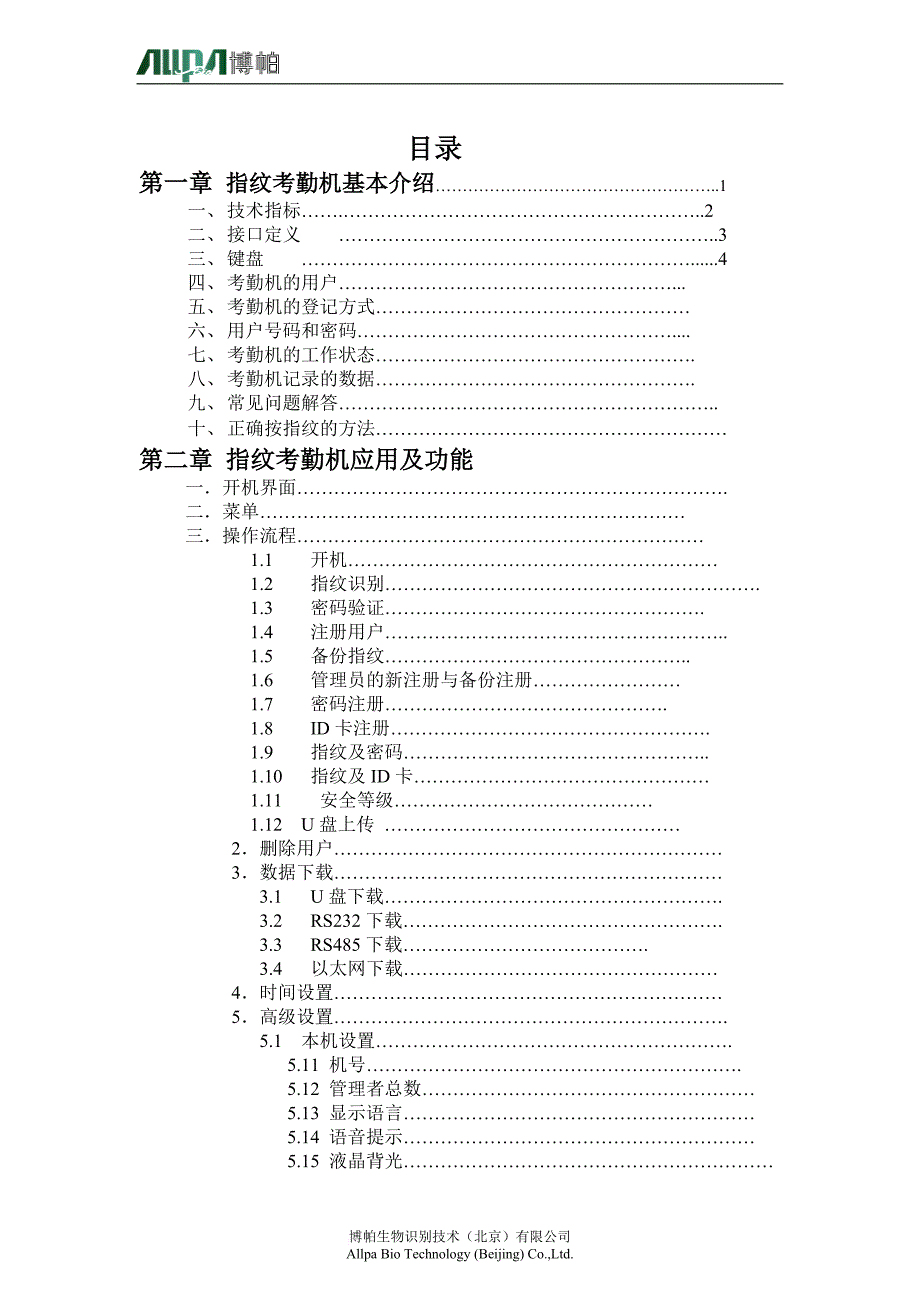 浩顺考勤机说明书..doc_第1页