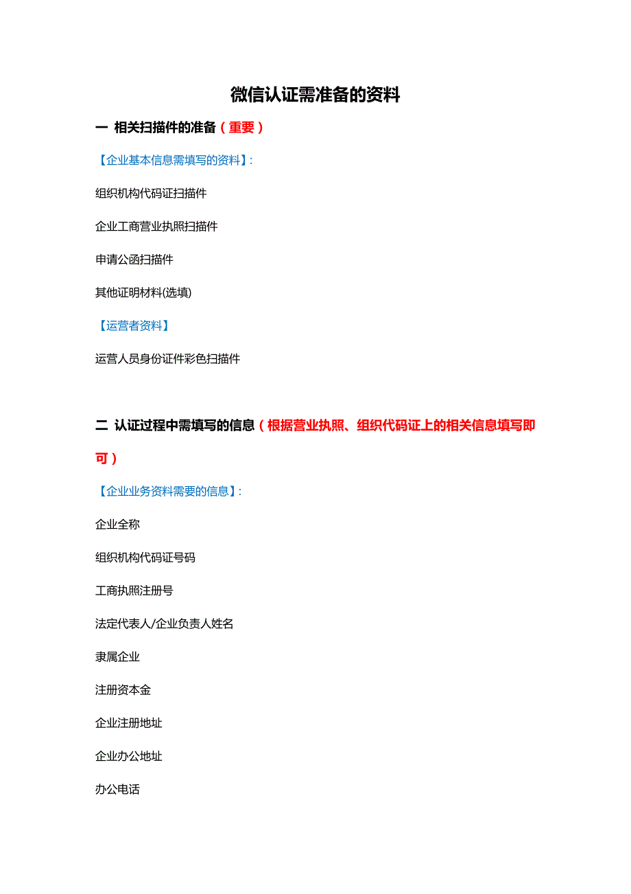 微信认证需准备的资料_第1页