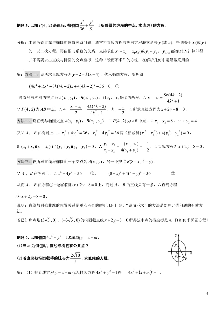 直线与椭圆位置关系(教师版).doc_第4页