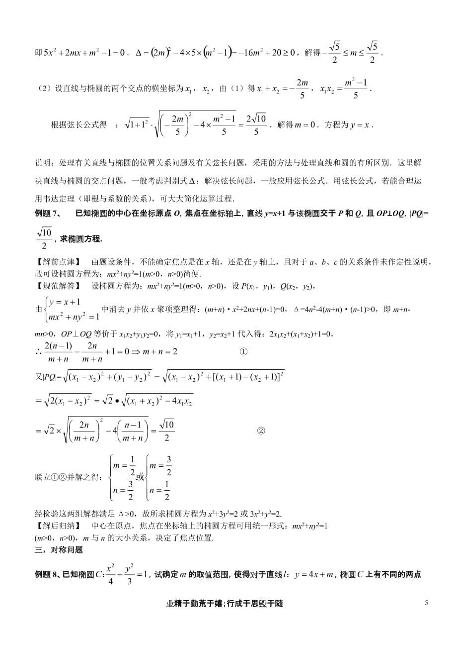 直线与椭圆位置关系(教师版).doc_第5页